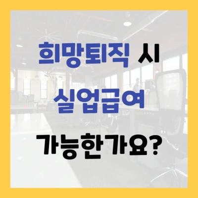 희망퇴직 실업급여