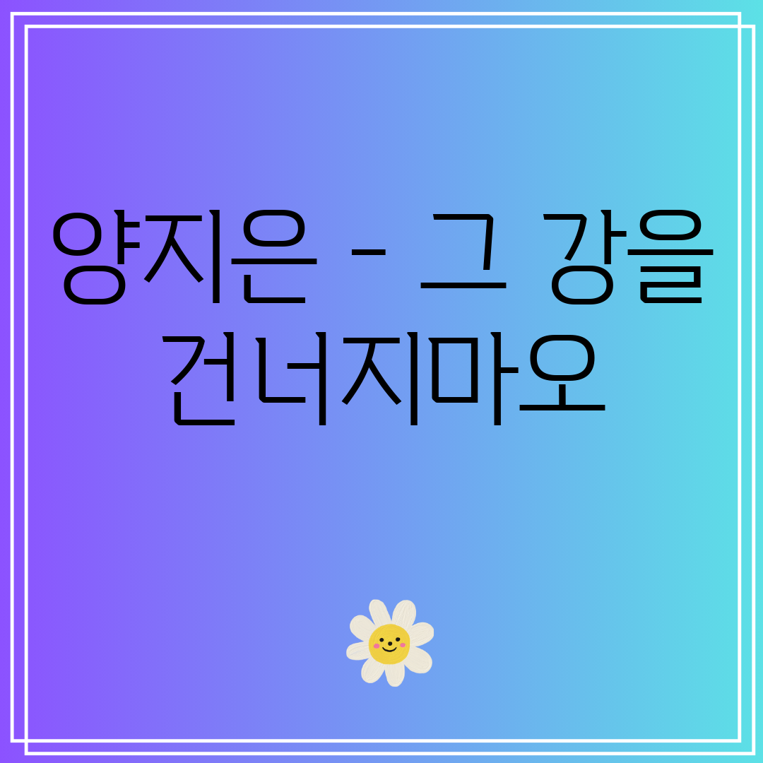 양지은 - 그 강을 건너지마오