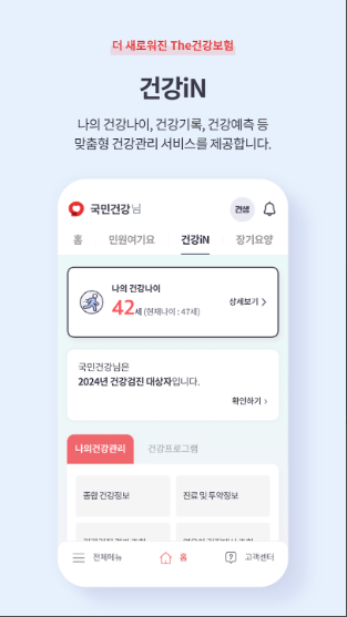 The건강보험 앱