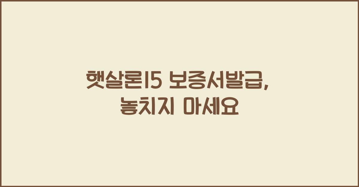 햇살론15 보증서발급