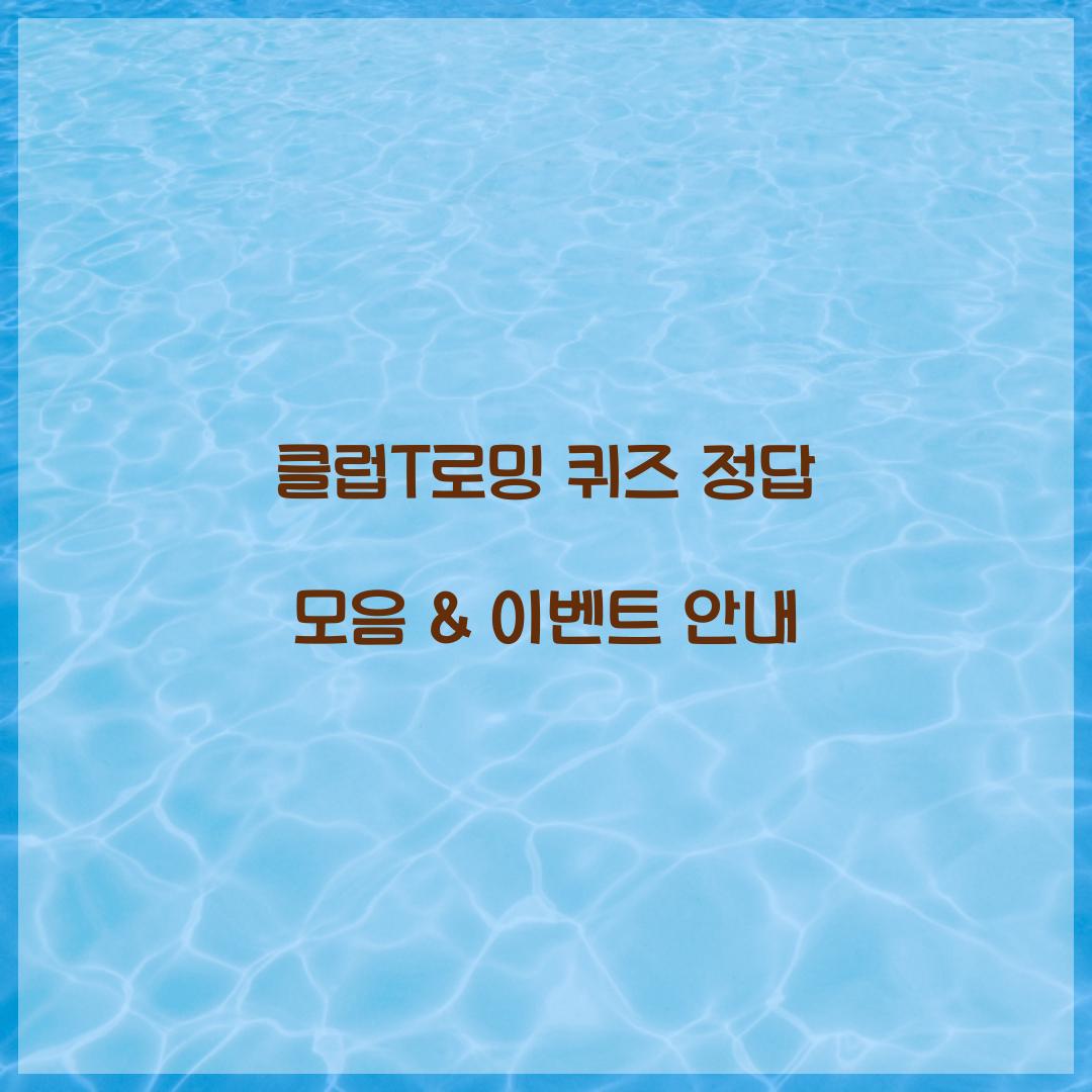 클럽T로밍 퀴즈 정답 모음