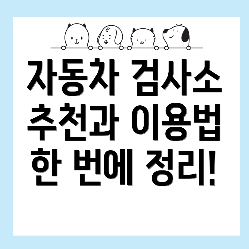 수영역 자동차 검사소