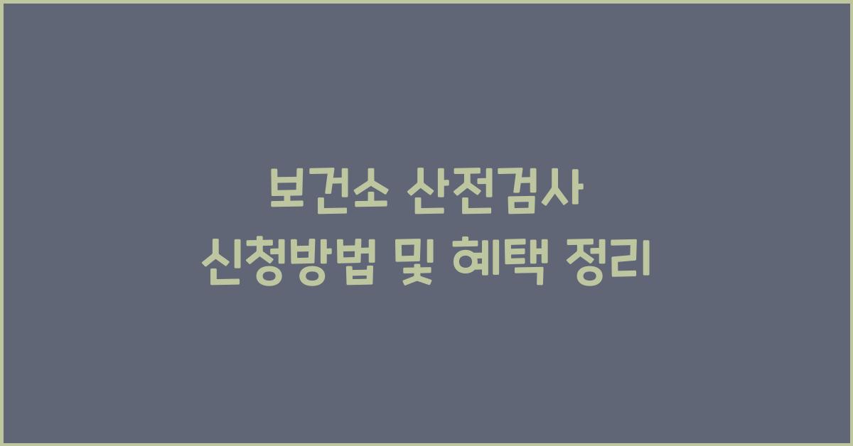 보건소 산전검사 신청방법