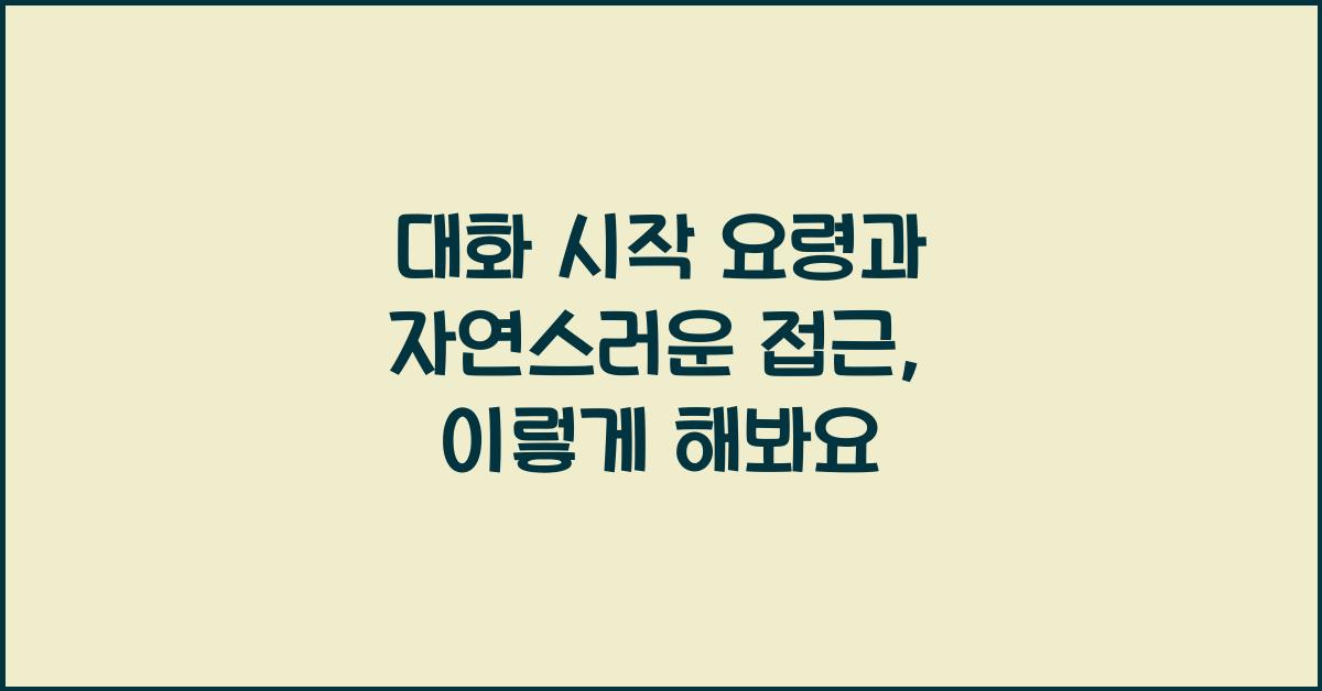 대화 시작 요령, 자연스러운 접근