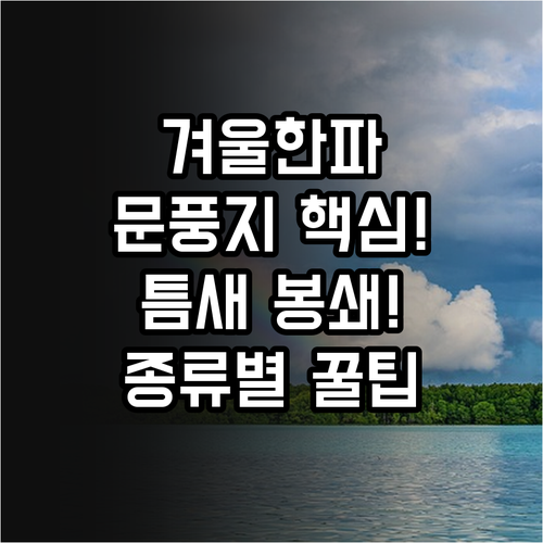 겨울철 현관문 틈새 완벽 봉쇄 문풍지..