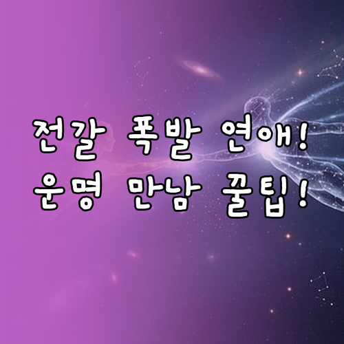 2026년 전갈자리 연애운 폭발 시기..