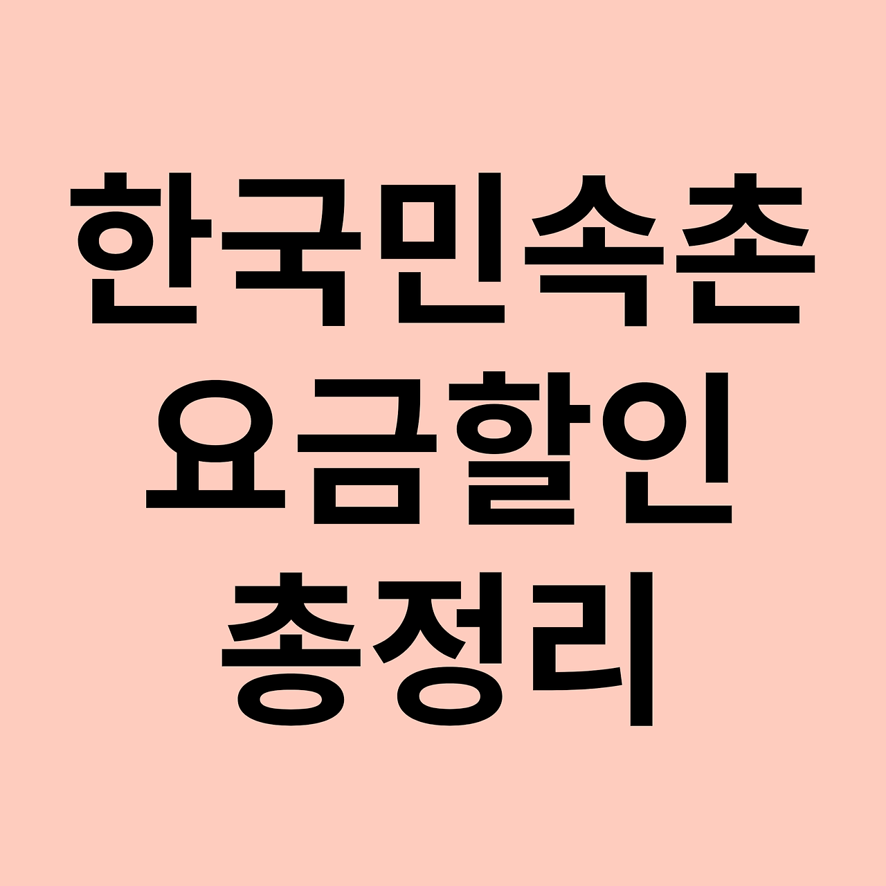 한국민속촌 입장료 할인