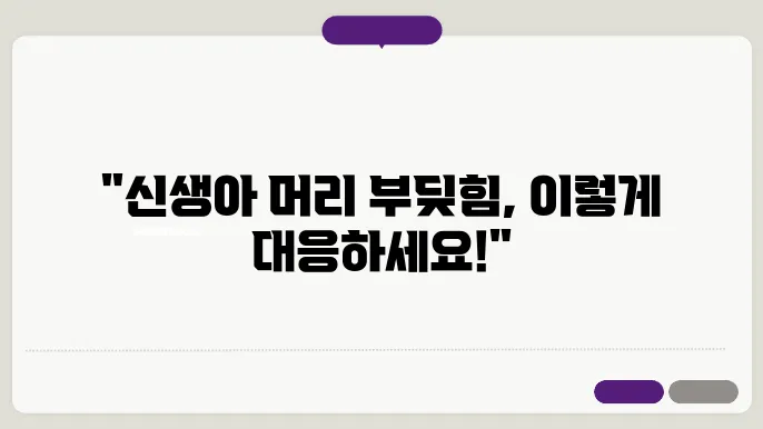 신생아 머리 부딪힘의 심각성