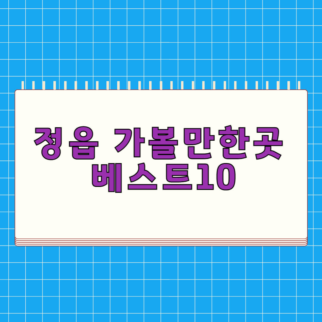 정읍 가볼만한곳 베스트 10