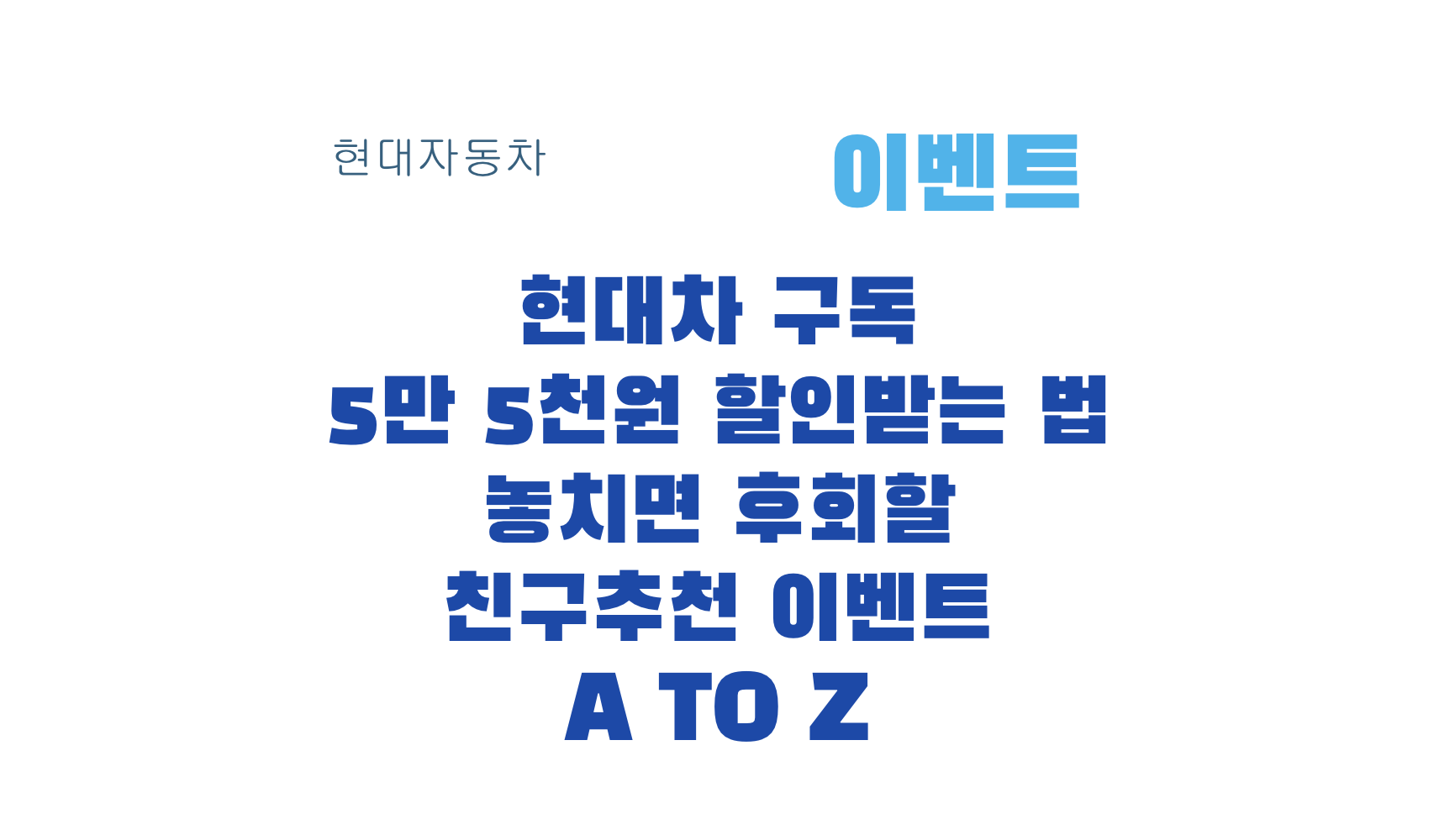 현대차 구독 5만 5천원 할인받는 법 놓치면 후회할 친구추천 이벤트 A to Z