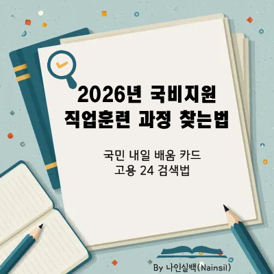 2026년 국비지원 직업훈련 과정 찾는법