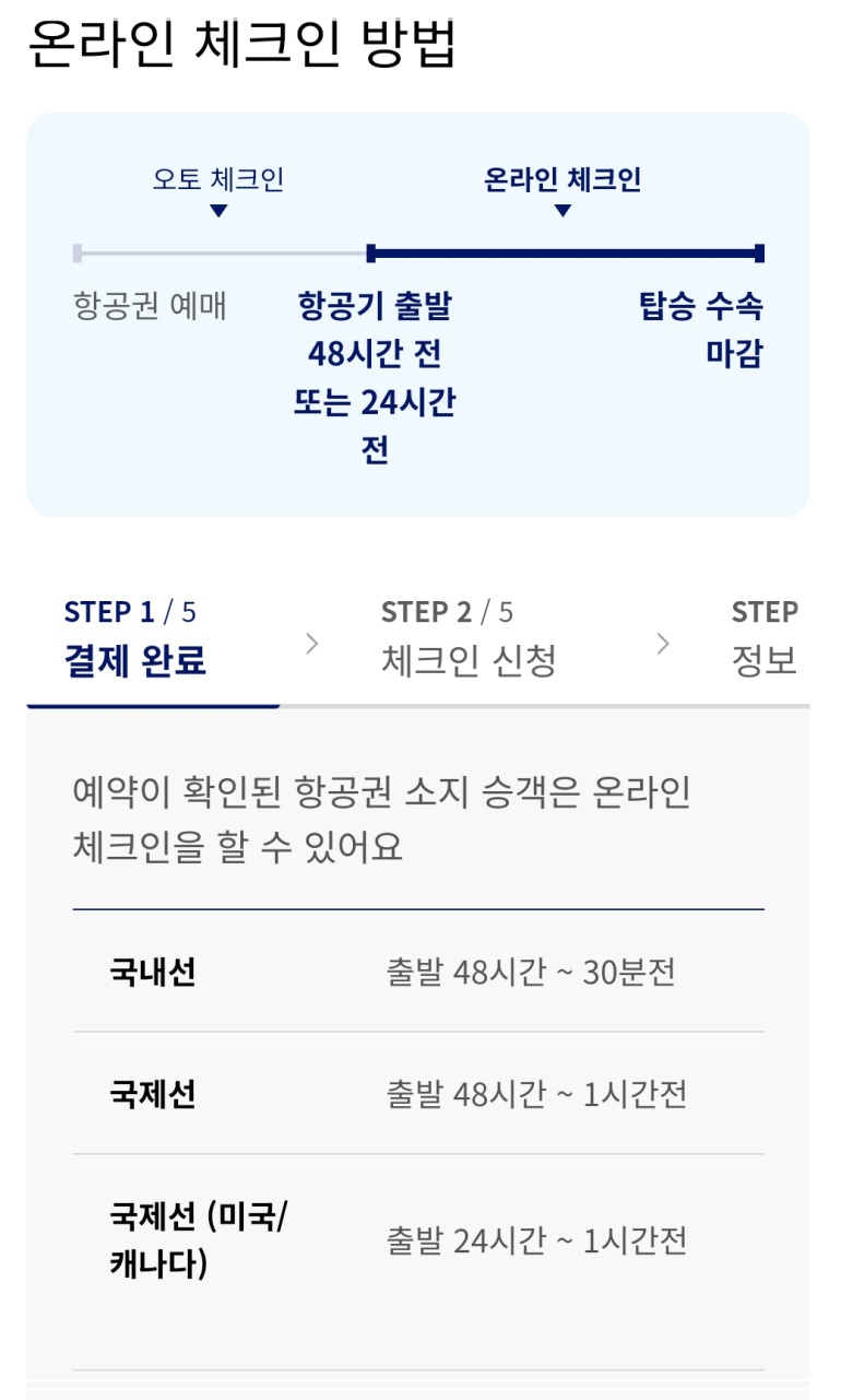 대한항공어플-온란인체크인