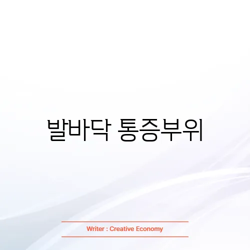 발바닥 통증부위