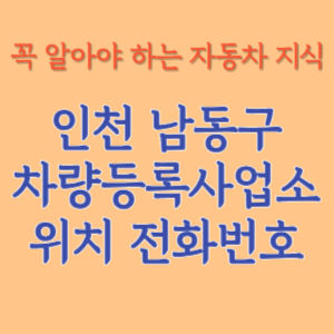 인천 남동구 자동차등록사업소 차량등록사업소 홈페이지 위치 전화번호 찾기