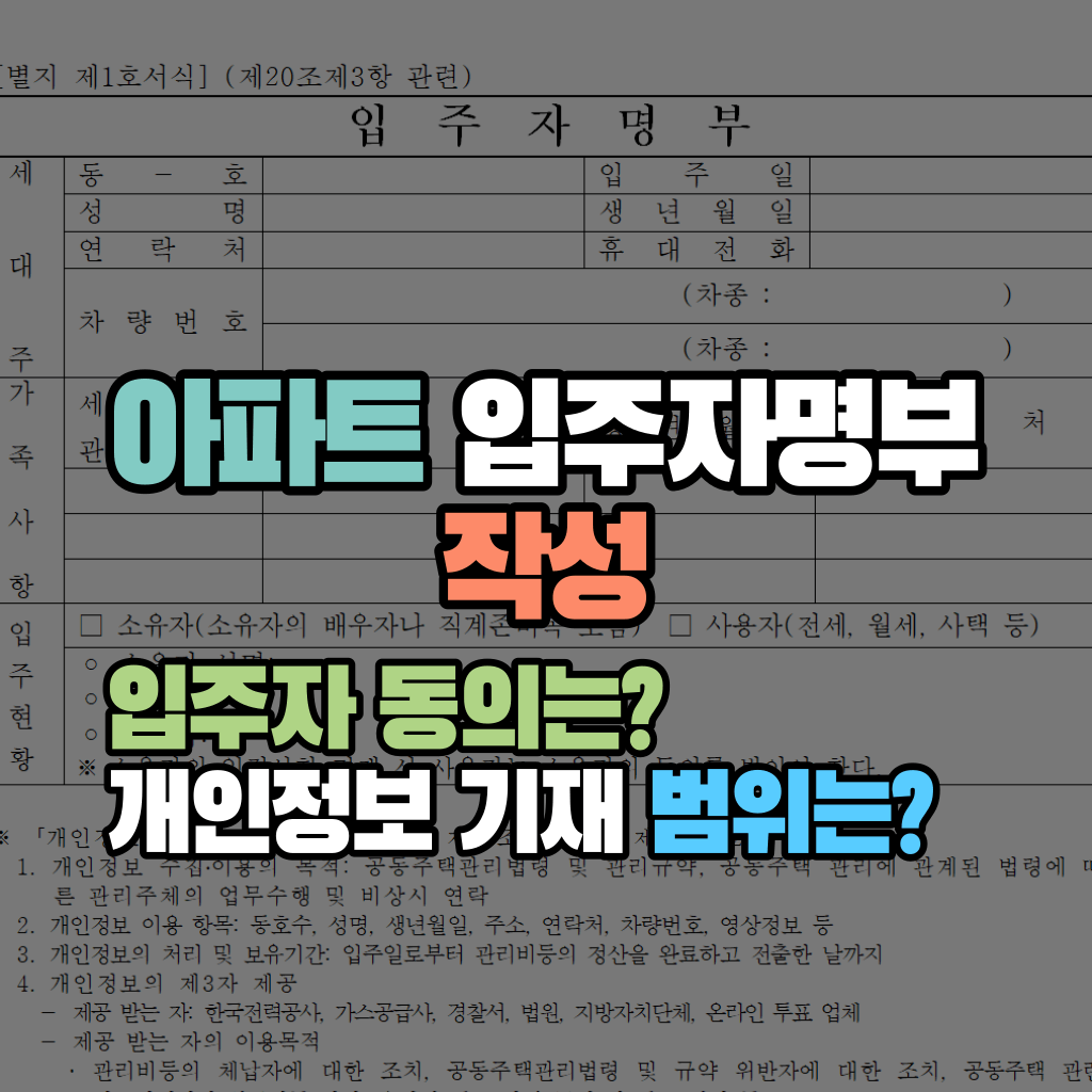 아파트 입주자명부 작성, 입주자 동의는? 개인정보 기재 범위는?