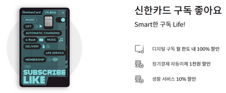 신한카드-구독-좋아요