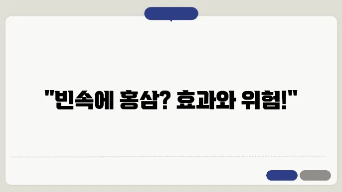 홍삼 빈속