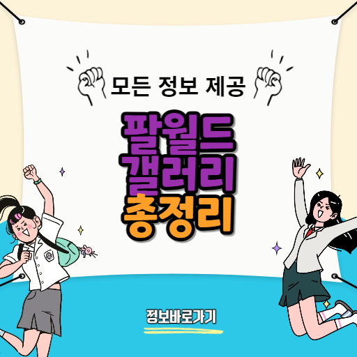 팔월드-갤러리