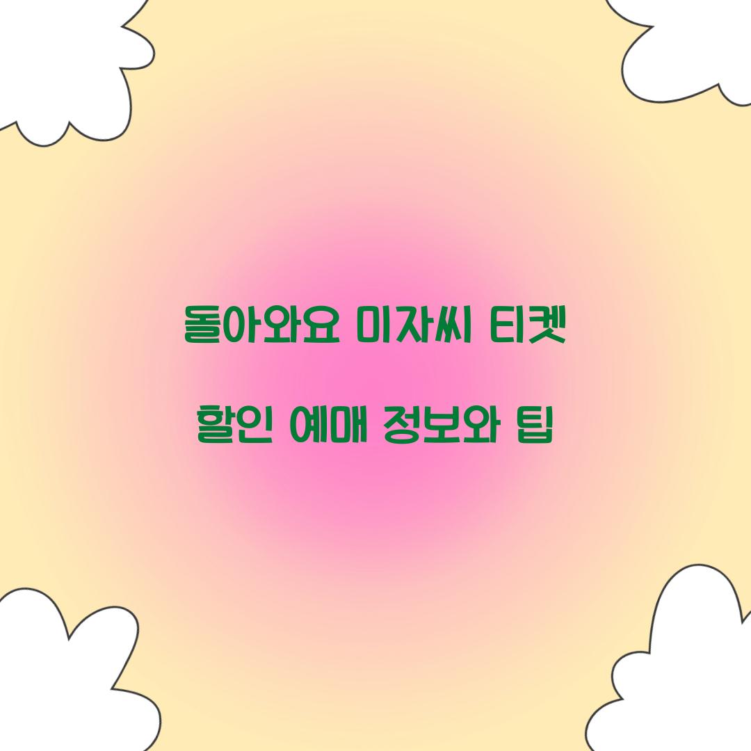 돌아와요 미자씨 티켓 할인 예매