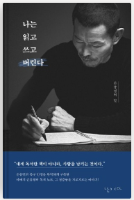 나는-읽고-쓰고-버린다