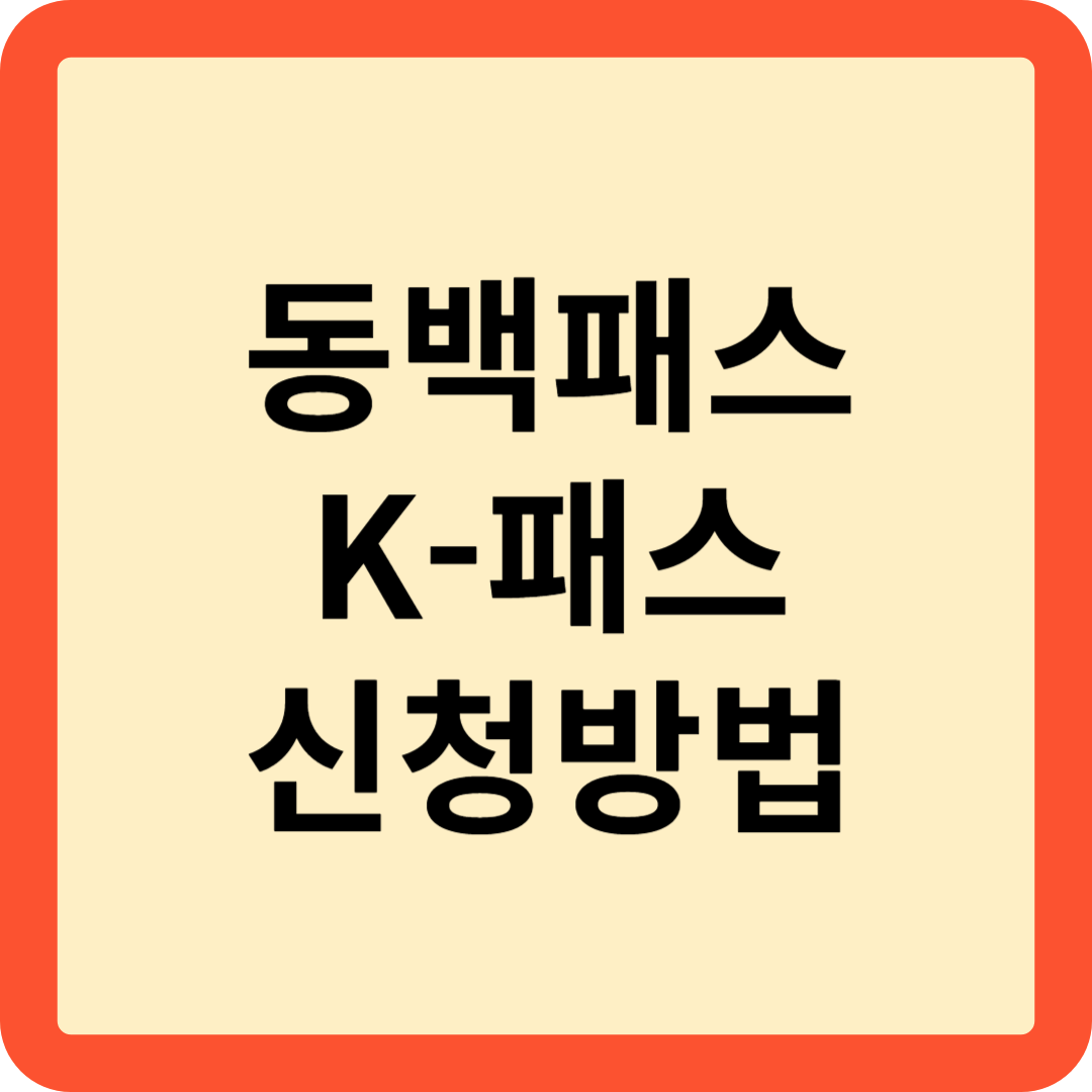 동백패스