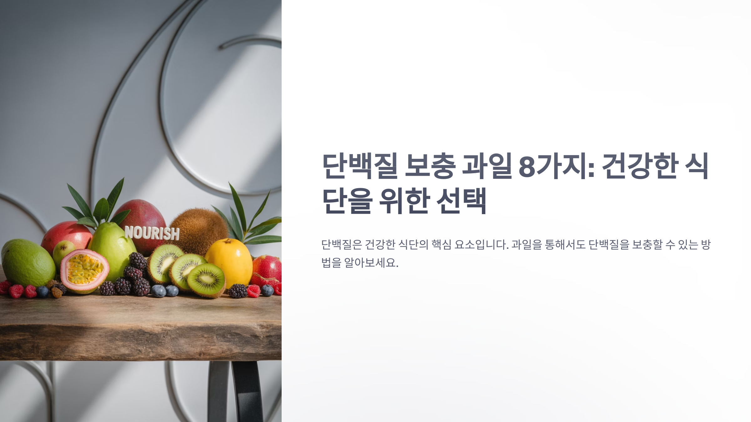 참조-단백질-보충-과일-8가지-1