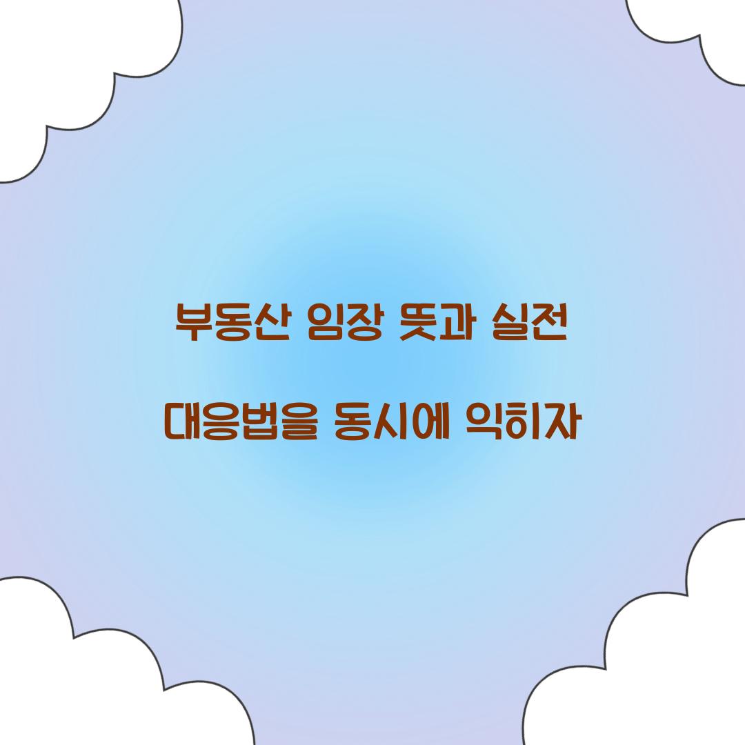 부동산 임장 뜻과 실전 대응법을 동시에 익히자