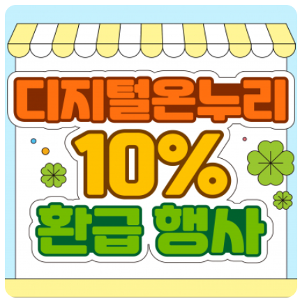 온누리상품권 환급 이벤트