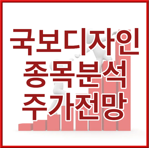 붉은 테두리안 붉은 막대그래프 우상향 이미지 안 흰테두리 붉은 글씨 국보디자인 종목분석 주가전망