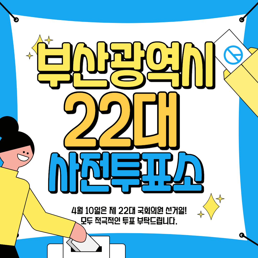 부산광역시 사전 투표 안내