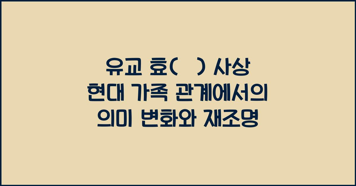 유교 효(孝) 사상 현대 가족 관계에서의 의미 변화