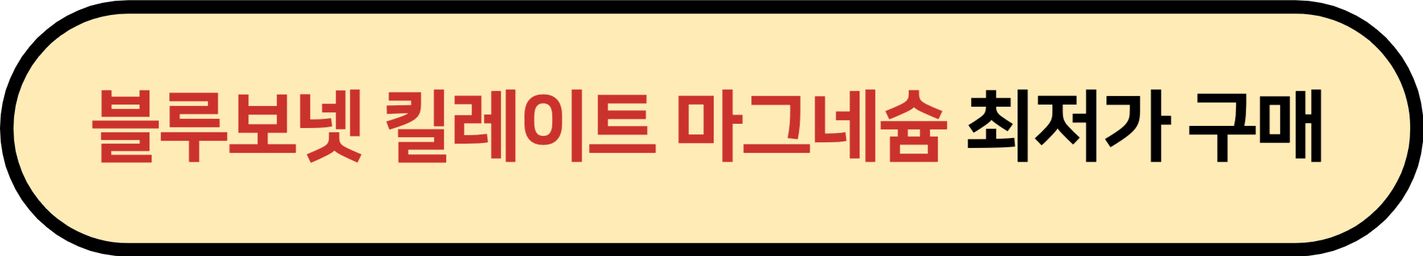 블루보넷 킬레이트 마그네슘 효능 복용법 마그네슘 추천