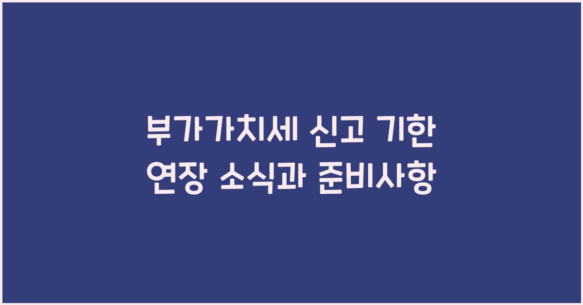 부가가치세 신고 기한