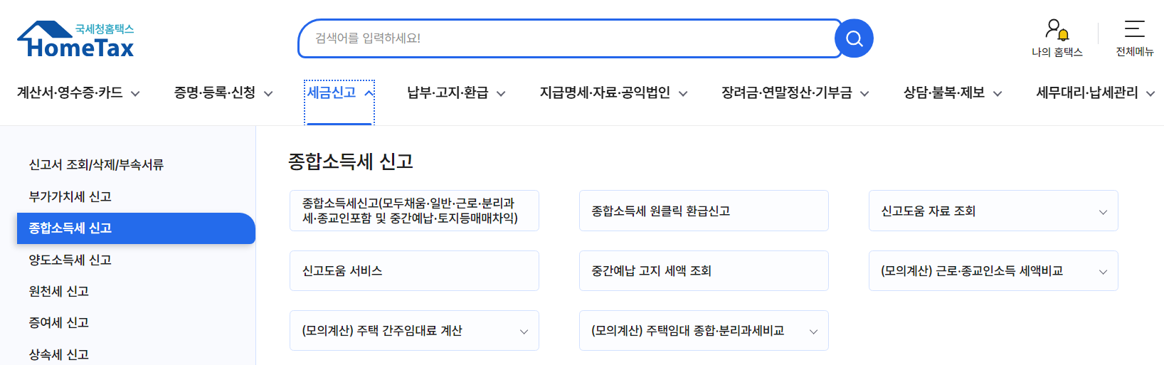 홈택스 - 종합소득세 신고