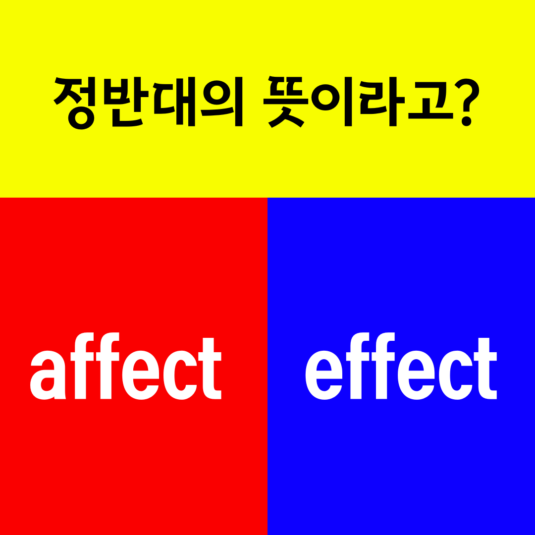 affect와 effect의 의미 차이 이해하기