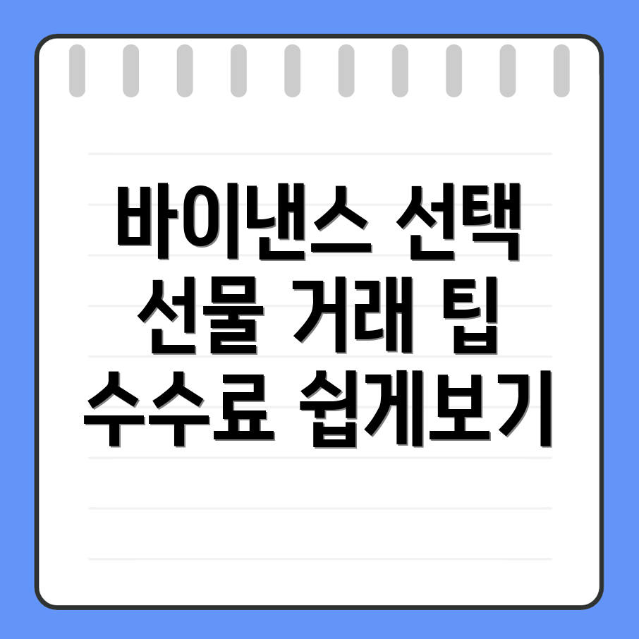 바이낸스 선물