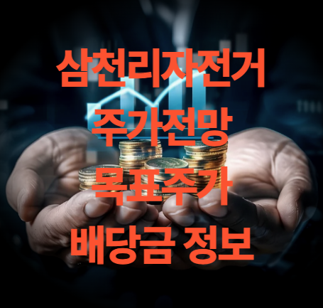 삼천리자전거 주가전망 목표주가 배당금 주총일 정리