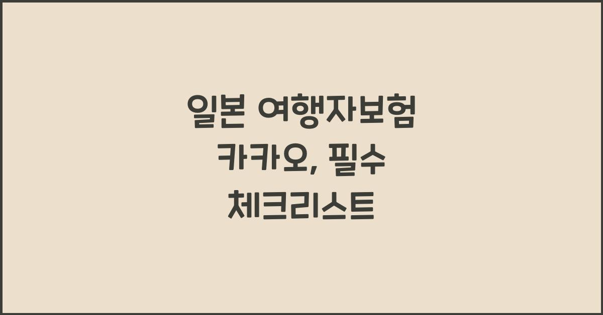 일본 여행자보험 카카오