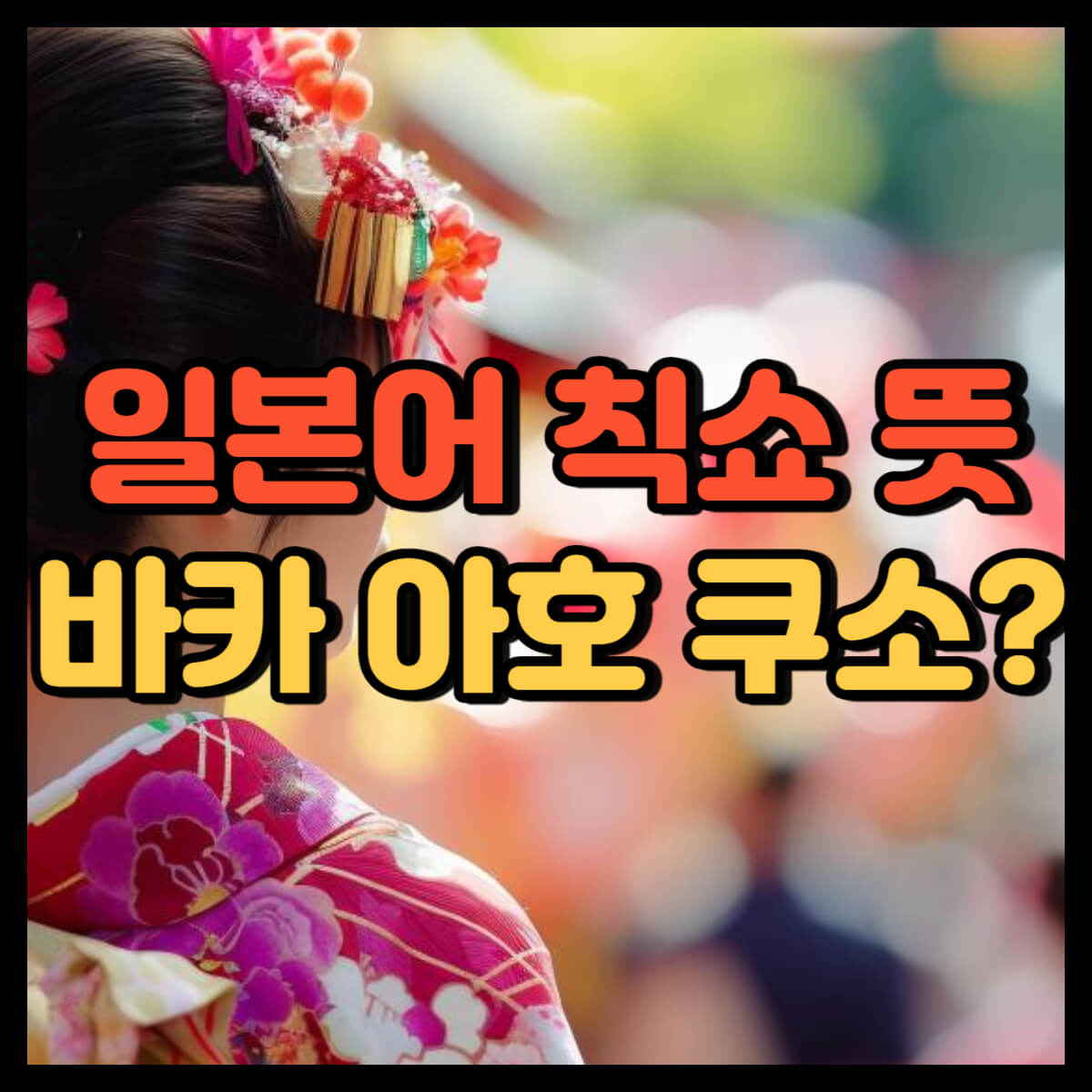 칙쇼 뜻
