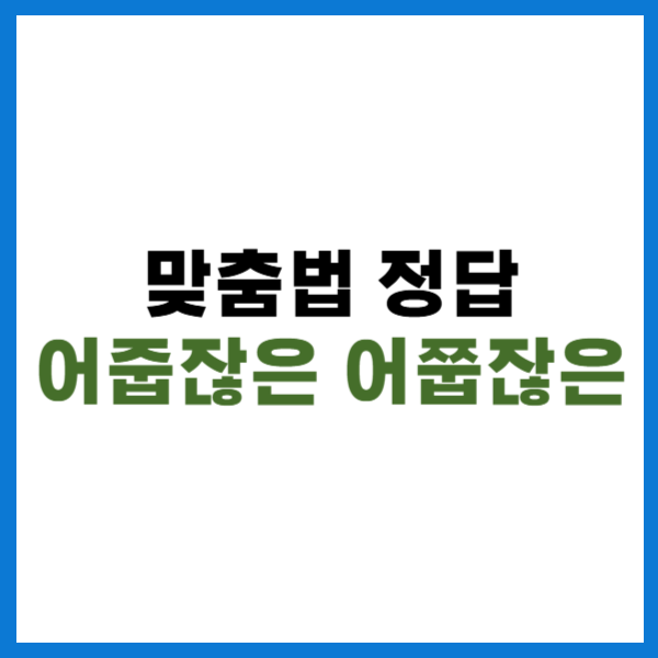 어줍잖은 어쭙잖은