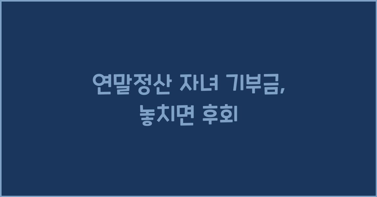 연말정산 자녀 기부금