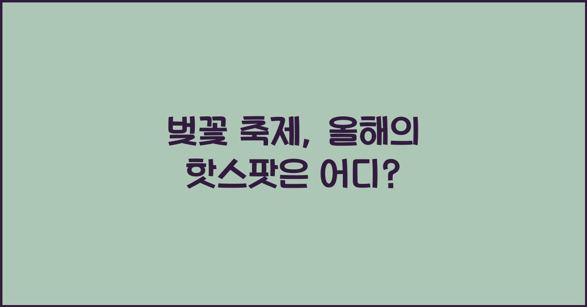 벚꽃 축제
