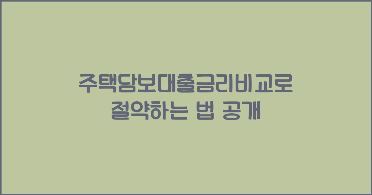 주택담보대출금리비교