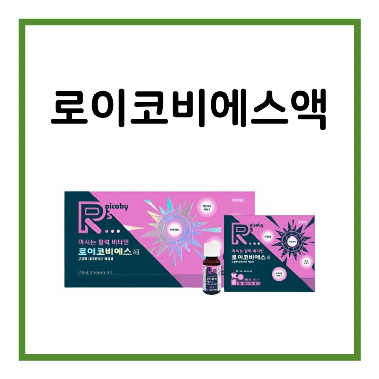 로이코비에스액-이미지