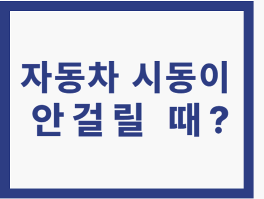 자동차 시동이 안걸릴 때