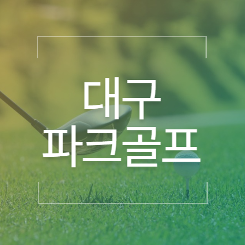 대구 파크골프장 예약, 위치, 주소