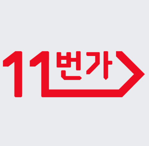 11번가 바로가기