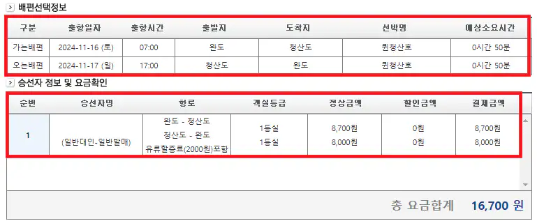 완도 청산도 배편 예약 방법 여섯 번째