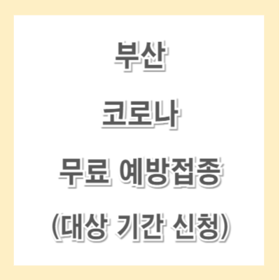 부산-코로나-무료-예방접종