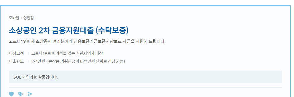 신한 소상공인2차금융지원대출 안내